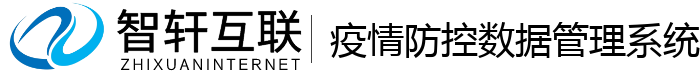 疫情防控数据管理系统